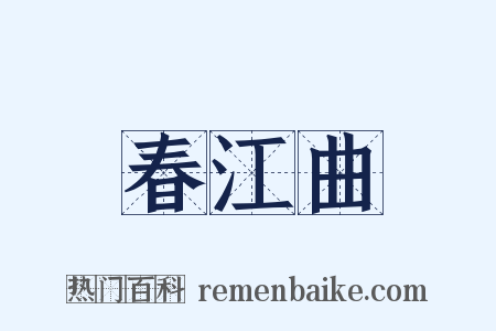 春江曲是什么意思的图片